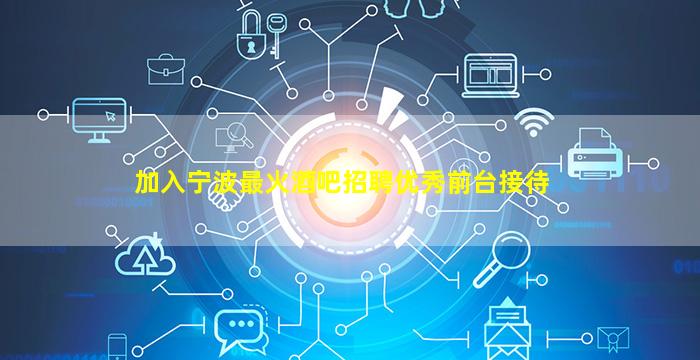 锦州酒吧招聘